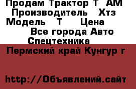  Продам Трактор Т40АМ › Производитель ­ Хтз › Модель ­ Т40 › Цена ­ 147 000 - Все города Авто » Спецтехника   . Пермский край,Кунгур г.